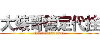 大婊哥稳定代挂 (QQ：1091592941)