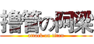 撸管の阿梁 (attack on titan)