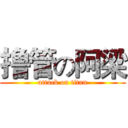 撸管の阿梁 (attack on titan)