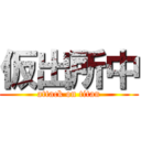 仮出所中 (attack on titan)