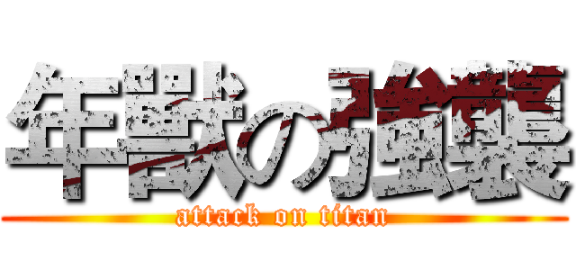 年獸の強襲 (attack on titan)