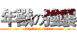 年獸の強襲 (attack on titan)