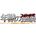 年獸の強襲 (attack on titan)