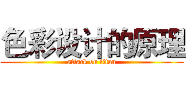 色彩设计的原理 (attack on titan)