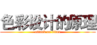 色彩设计的原理 (attack on titan)