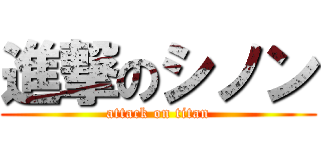 進撃のシノン (attack on titan)