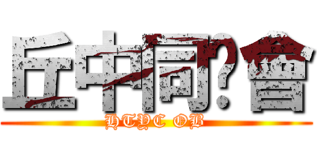 丘中同鄉會 (HTYC OB)