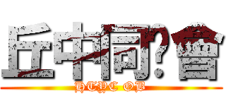 丘中同鄉會 (HTYC OB)