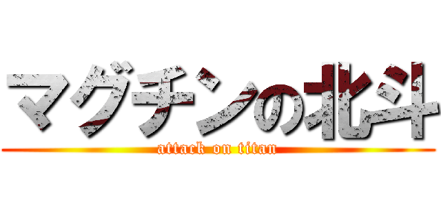 マグチンの北斗 (attack on titan)