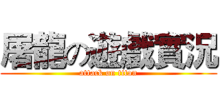 屠龍の遊戲實況 (attack on titan)