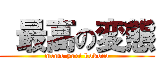  最高の変態 (mome yuri kokoro)