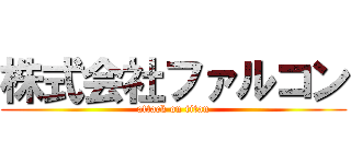 株式会社ファルコン (attack on titan)