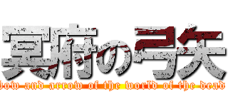 冥府の弓矢 (bow and arrow of the world of the dead)