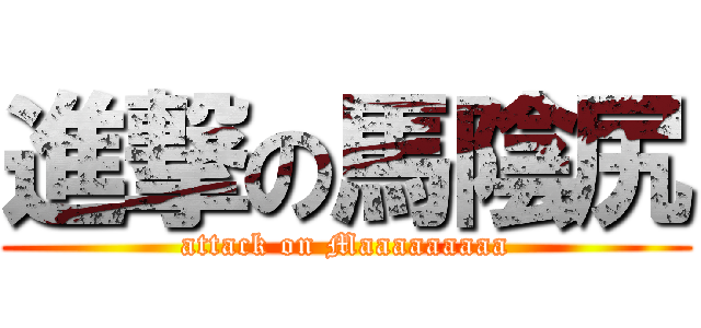 進撃の馬陰尻 (attack on Maaaaaaaaa)