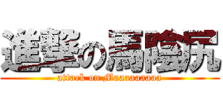 進撃の馬陰尻 (attack on Maaaaaaaaa)