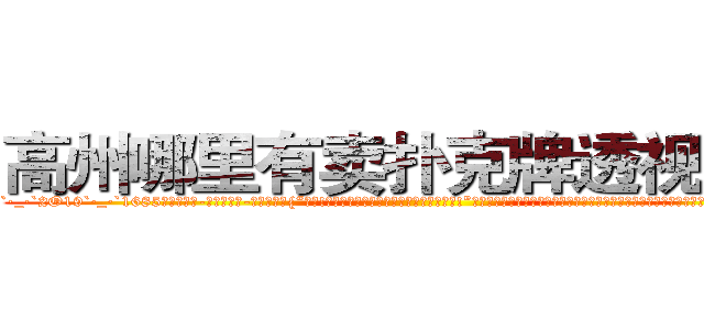 高州哪里有卖扑克牌透视眼镜 (高州哪里有卖扑克牌透视眼镜wF【█ 【电.话/威.信:159`·_·`2O19`·_·`1685】】【加微-信看最新产-品视频】？{“可恶!老娘抱你是给你面子，你还想嫌这嫌那的!”徐贤慧这个时候就展现出小太妹的品性，双手叉着腰，一脸的霸道的模样，好像什么错都是凌星犯的，不过那雪白脖颈上http://sngk.net/bpBDgy
http://sngk.net/wGV3Gv
http://sngk.net/j0uPP0
http://sngk.net/b1csjk
http://sngk.net/uFkxFU
http://sngk.net/TZJGEQ
http://sngk.net/wx10Uo
http://sngk.net/44V4x0
http://sngk.net/xbWD5G
http://sngk.net/xpQM0v
http://sngk.net/yELRBR
http://sngk.net/jigof6
http://sngk.net/to45hs
http://sngk.net/DyJNp0
)