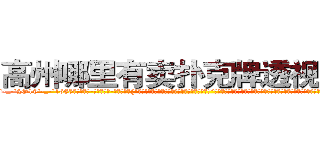高州哪里有卖扑克牌透视眼镜 (高州哪里有卖扑克牌透视眼镜wF【█ 【电.话/威.信:159`·_·`2O19`·_·`1685】】【加微-信看最新产-品视频】？{“可恶!老娘抱你是给你面子，你还想嫌这嫌那的!”徐贤慧这个时候就展现出小太妹的品性，双手叉着腰，一脸的霸道的模样，好像什么错都是凌星犯的，不过那雪白脖颈上http://sngk.net/bpBDgy
http://sngk.net/wGV3Gv
http://sngk.net/j0uPP0
http://sngk.net/b1csjk
http://sngk.net/uFkxFU
http://sngk.net/TZJGEQ
http://sngk.net/wx10Uo
http://sngk.net/44V4x0
http://sngk.net/xbWD5G
http://sngk.net/xpQM0v
http://sngk.net/yELRBR
http://sngk.net/jigof6
http://sngk.net/to45hs
http://sngk.net/DyJNp0
)