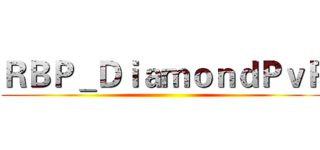 ＲＢＰ＿ＤｉａｍｏｎｄＰｖＰ ()