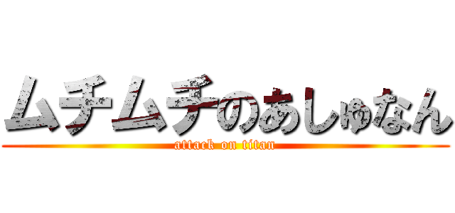 ムチムチのあしゅなん (attack on titan)
