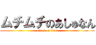 ムチムチのあしゅなん (attack on titan)