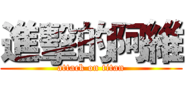 進擊的阿維 (attack on titan)