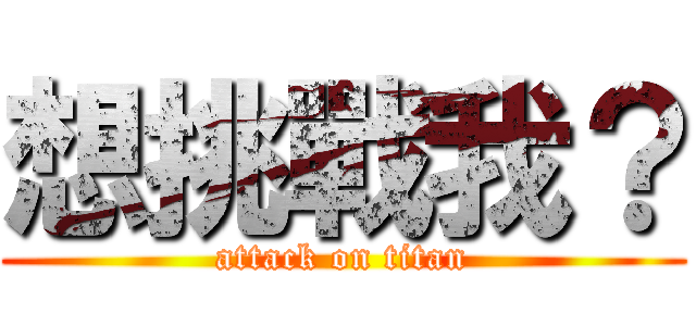 想挑戰我？ (attack on titan)