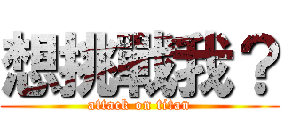 想挑戰我？ (attack on titan)