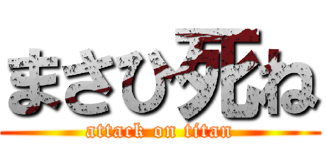 まさひ死ね (attack on titan)