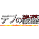 デブの後藤 (attack on titan)