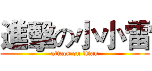進擊の小小雷 (attack on titan)