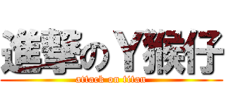 進撃のＹ猴仔 (attack on titan)