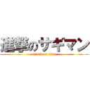 進撃のサギマン (attack on titan)