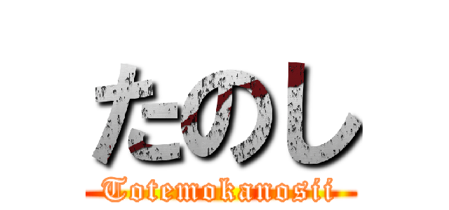 たのし (Totemokanosii)