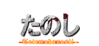 たのし (Totemokanosii)