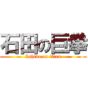 石田の巨拳 (Ishida on titan)