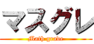 マスグレ (Math grade)