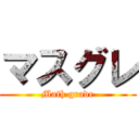 マスグレ (Math grade)