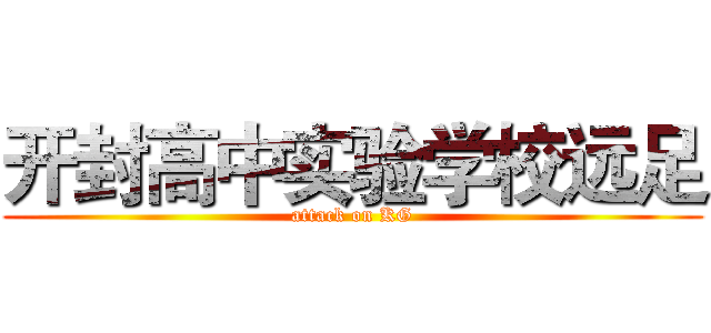 开封高中实验学校远足 (attack on KG)