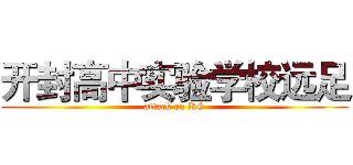 开封高中实验学校远足 (attack on KG)