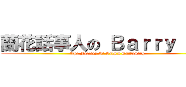 蘭花話事人の Ｂａｒｒｙ Ｍａ (The Faculty Of Orchid Gardening)