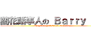 蘭花話事人の Ｂａｒｒｙ Ｍａ (The Faculty Of Orchid Gardening)