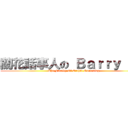 蘭花話事人の Ｂａｒｒｙ Ｍａ (The Faculty Of Orchid Gardening)