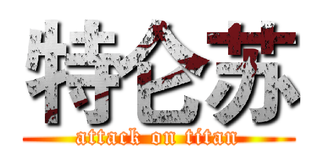 特仑苏 (attack on titan)