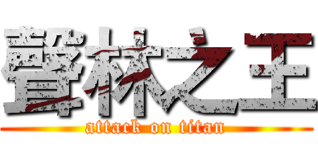 聲林之王 (attack on titan)