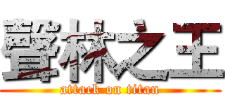 聲林之王 (attack on titan)