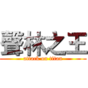 聲林之王 (attack on titan)