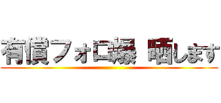 有償フォロ爆 晒します ()