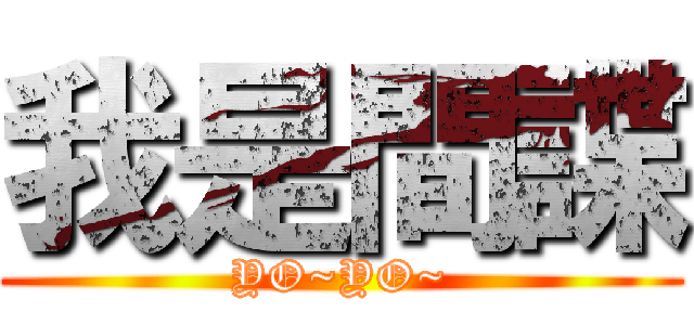 我是間諜 (YO~YO~)