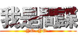 我是間諜 (YO~YO~)