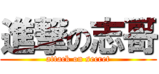 進撃の志哥 (attack on secret)